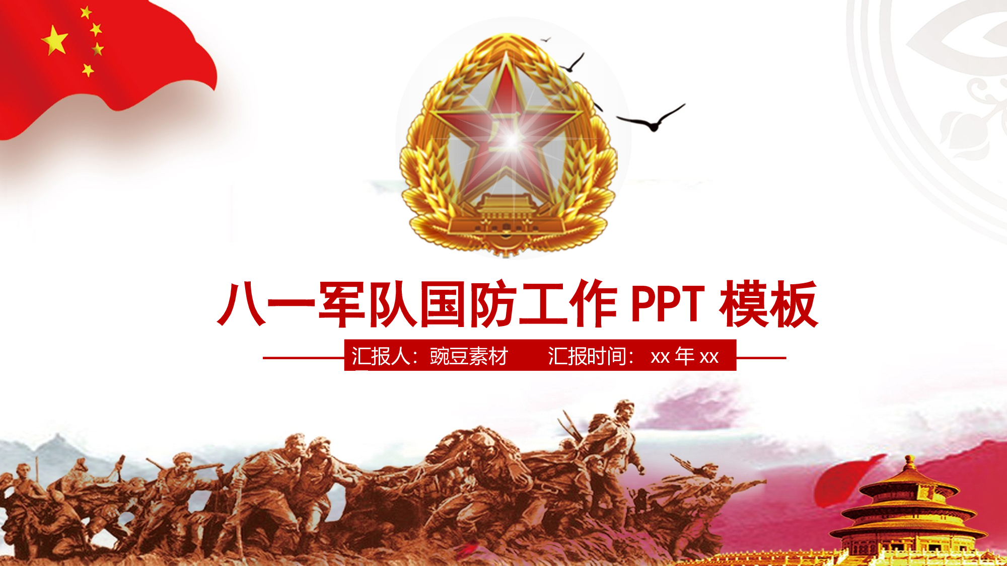 建军节06869.pptx 第1页
