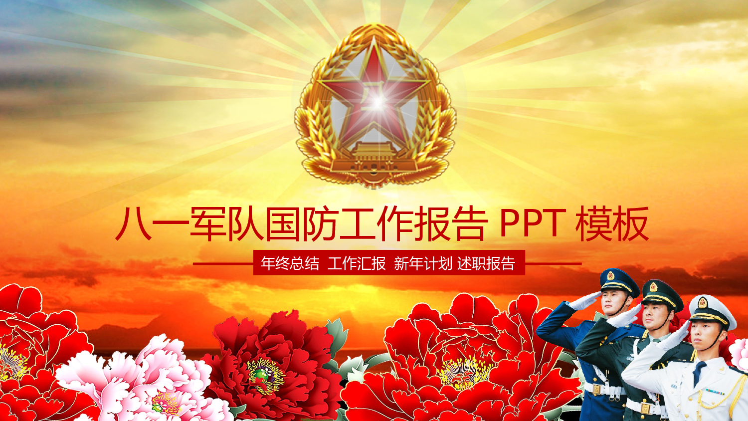 建军节06970.pptx 第1页