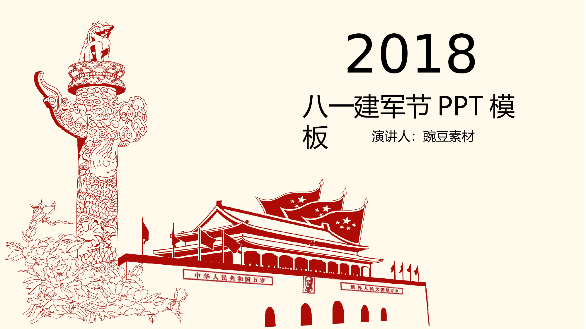 建军节07071.pptx 第1页