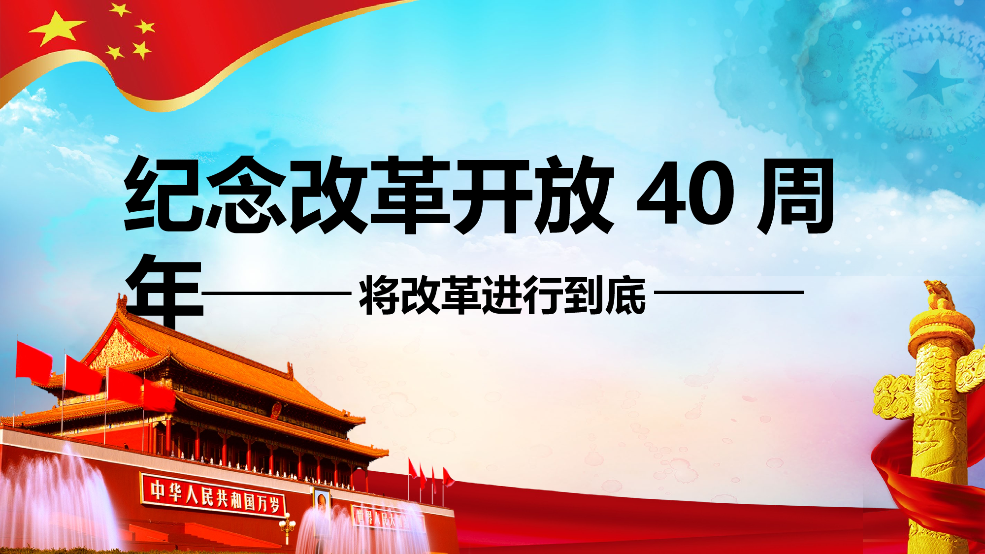 改革开放-1.pptx 第1页