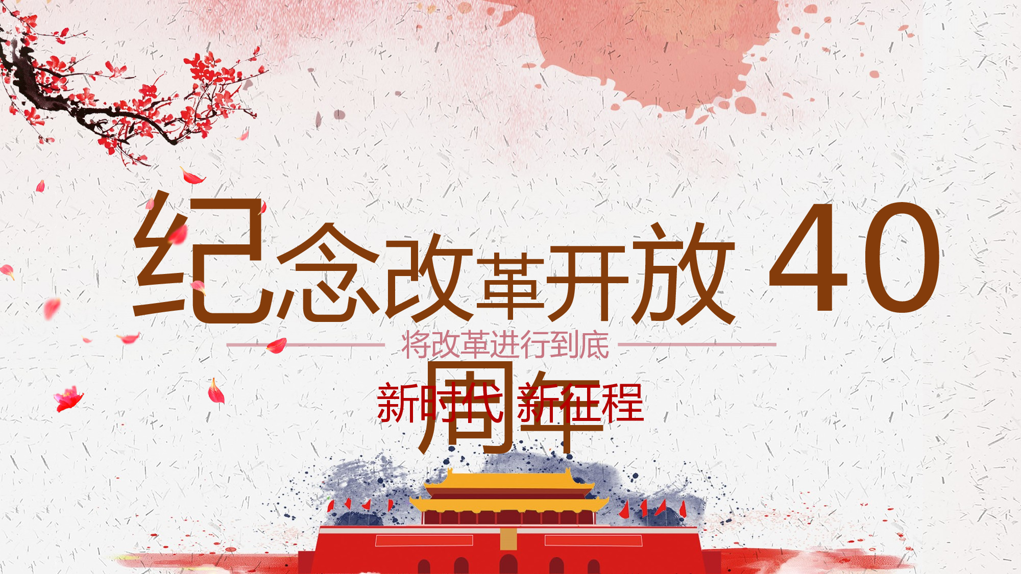 改革开放-3.pptx 第1页
