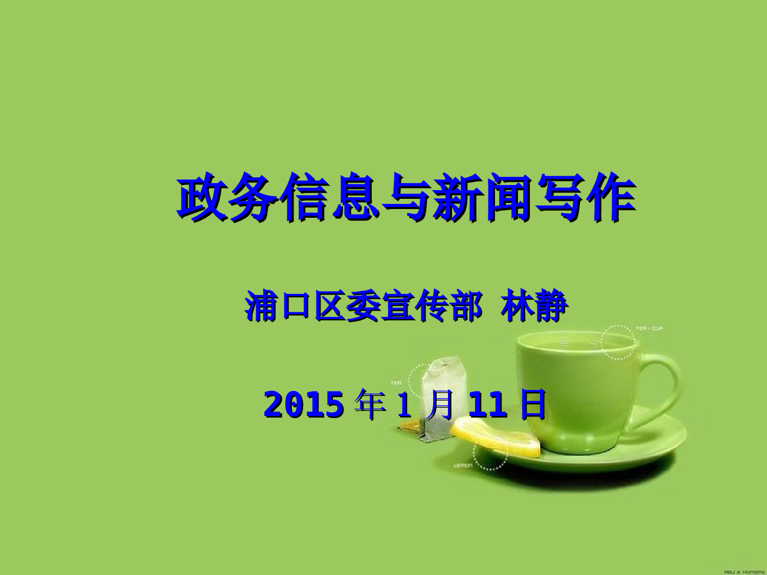 政务信息写作课件.ppt 第1页