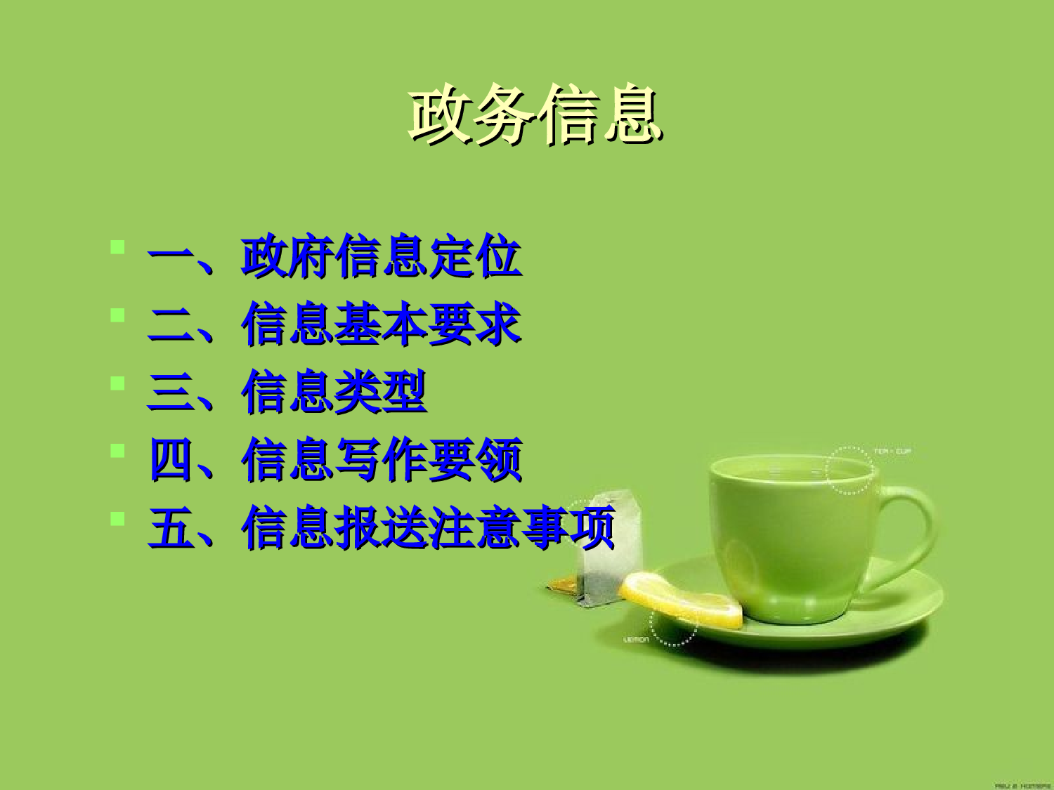 政务信息写作课件.ppt 第3页