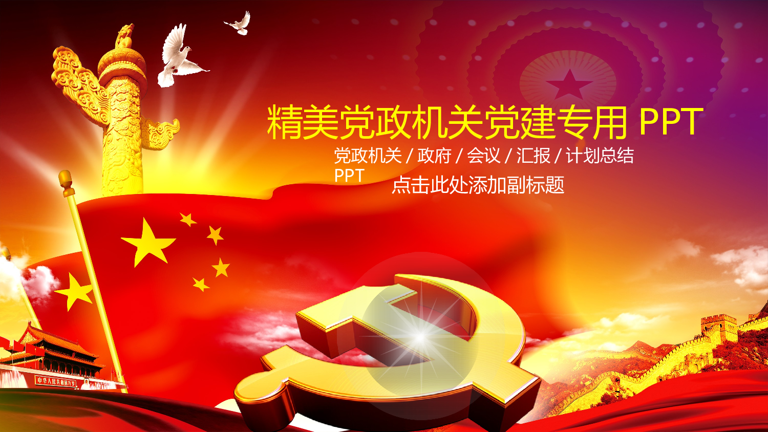 政府党建党政机关年终总结工作报告PPT.pptx 第1页