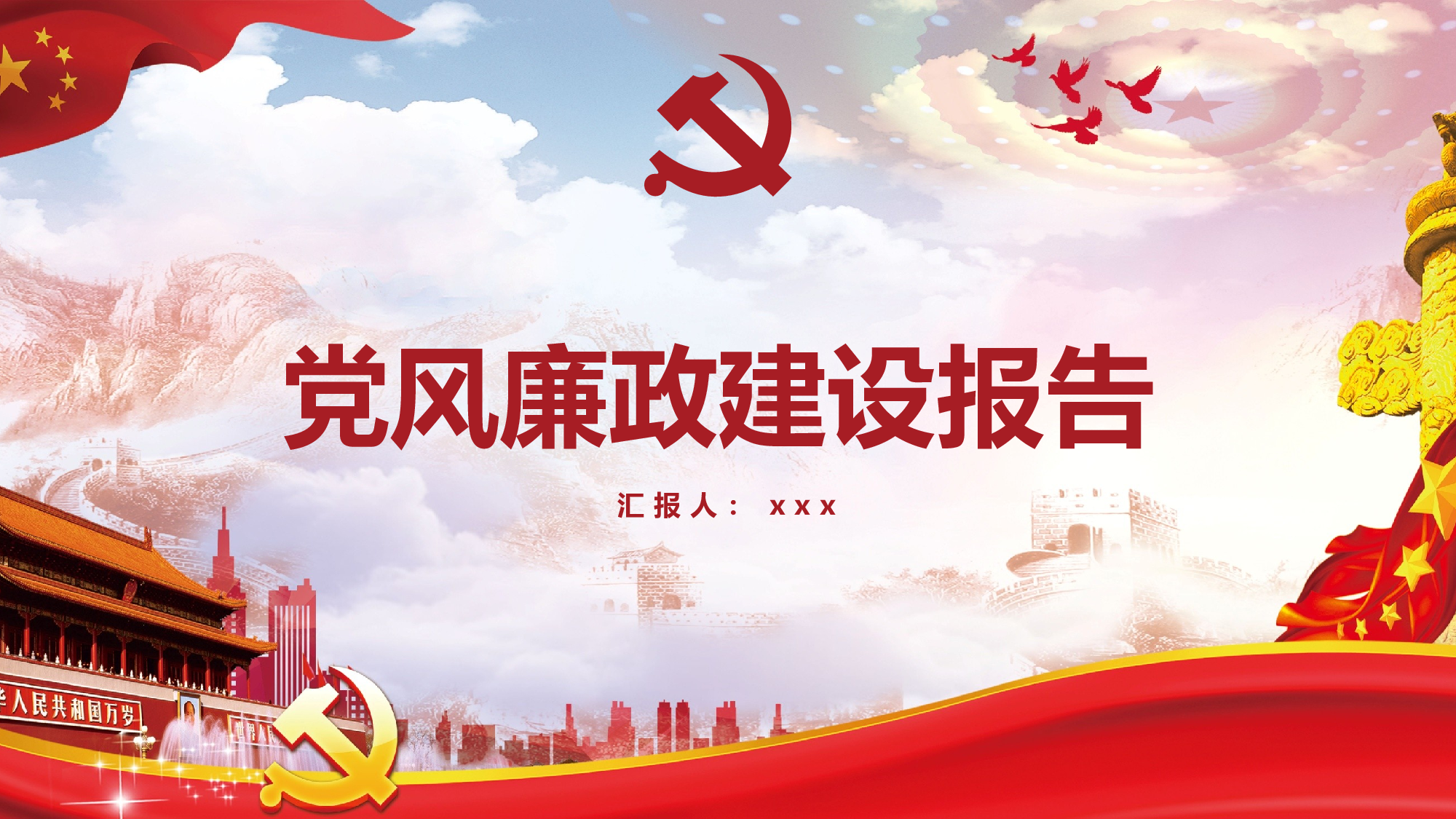 政府机关党风廉政建设.pptx 第1页