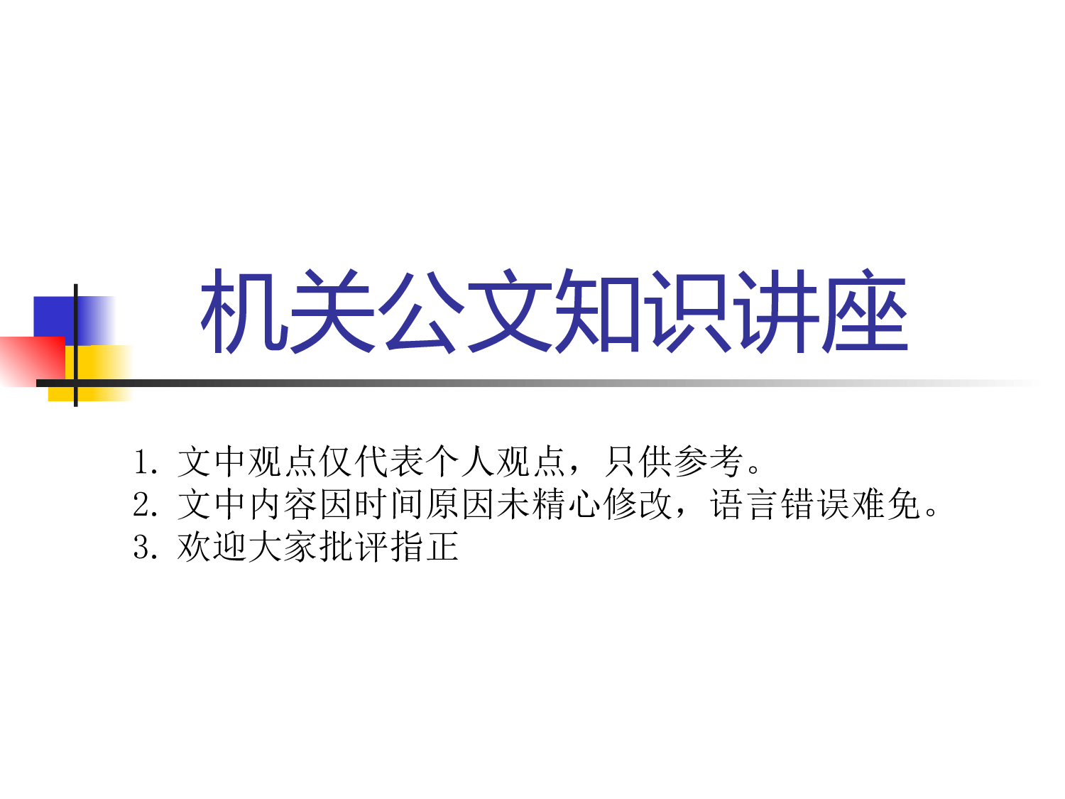 政府机关行政公文写作讲座.ppt 第1页