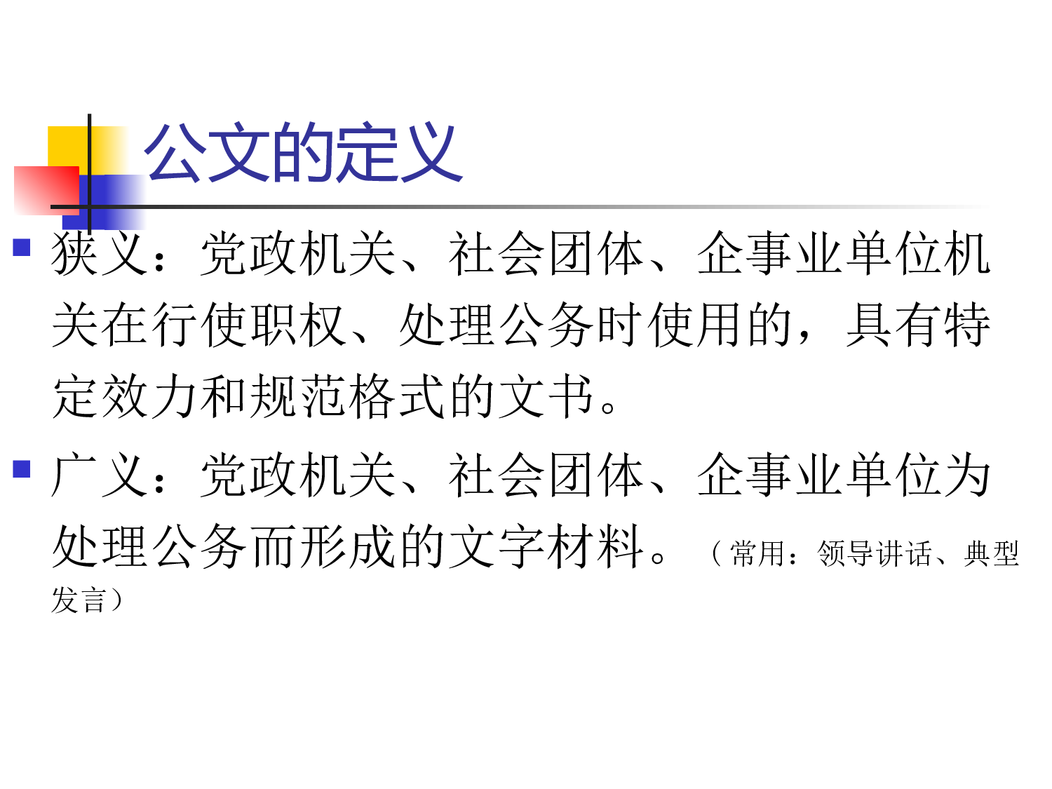 政府机关行政公文写作讲座.ppt 第4页