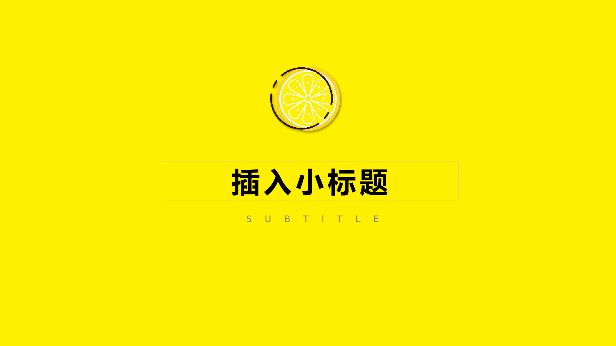 柠檬元素PPT  (3).pptx 第3页