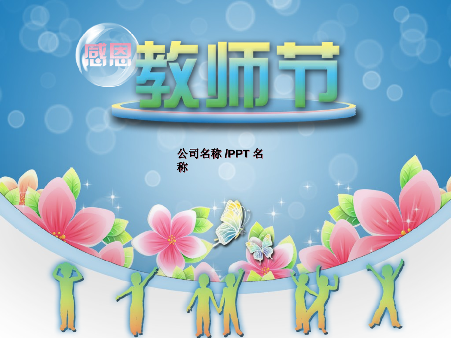 节日模版 (3).ppt 第1页
