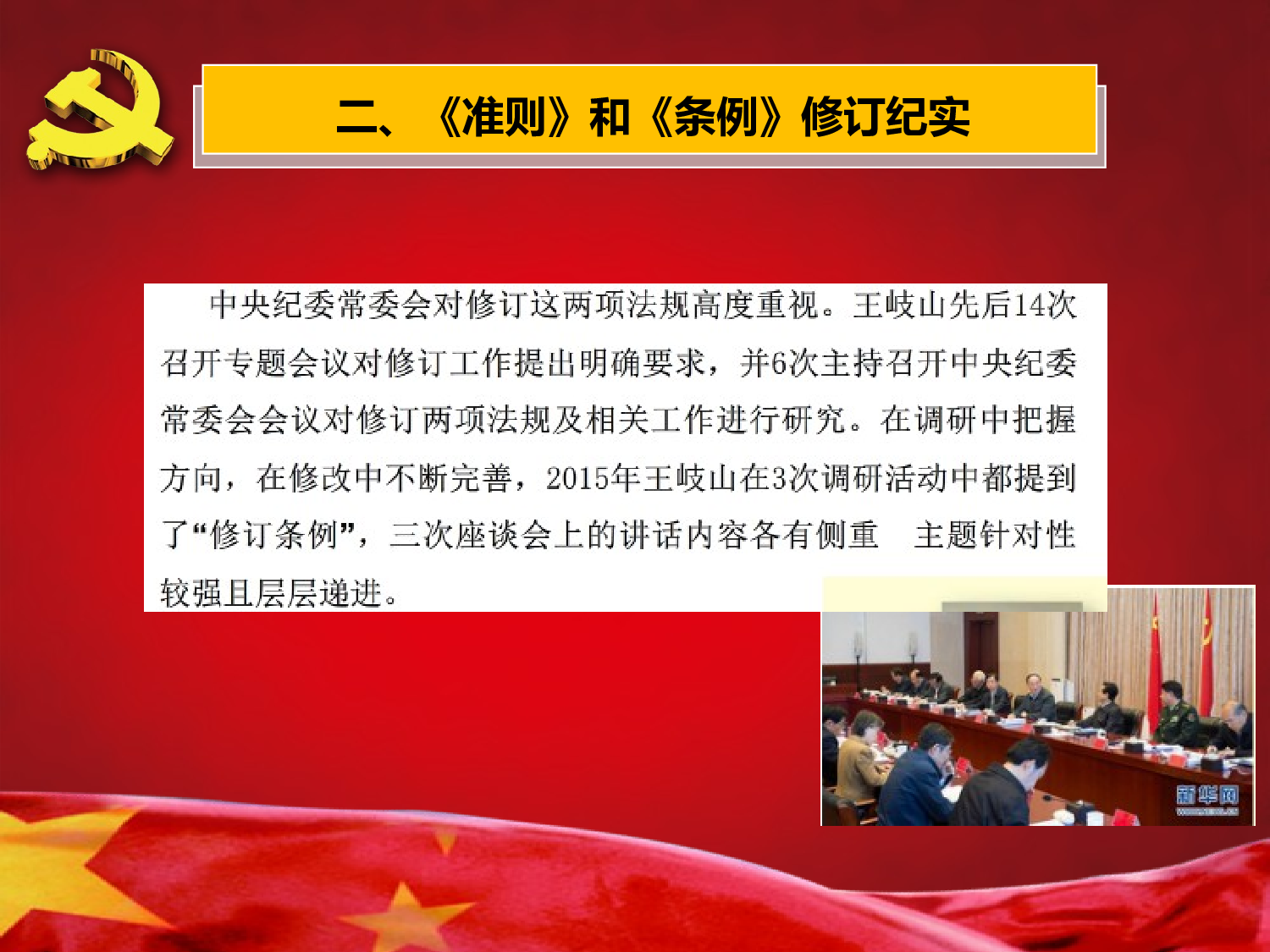 新版准则条例解读党课课件.ppt 第6页