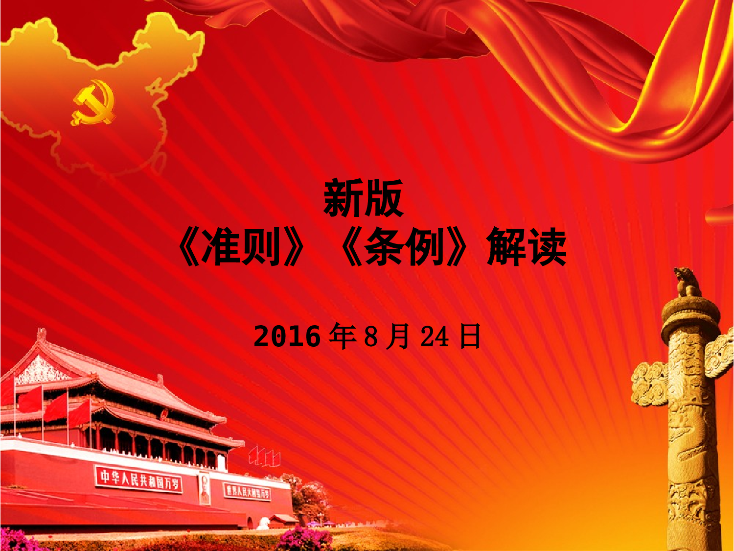 新版准则条例解读党课课件.ppt 第1页