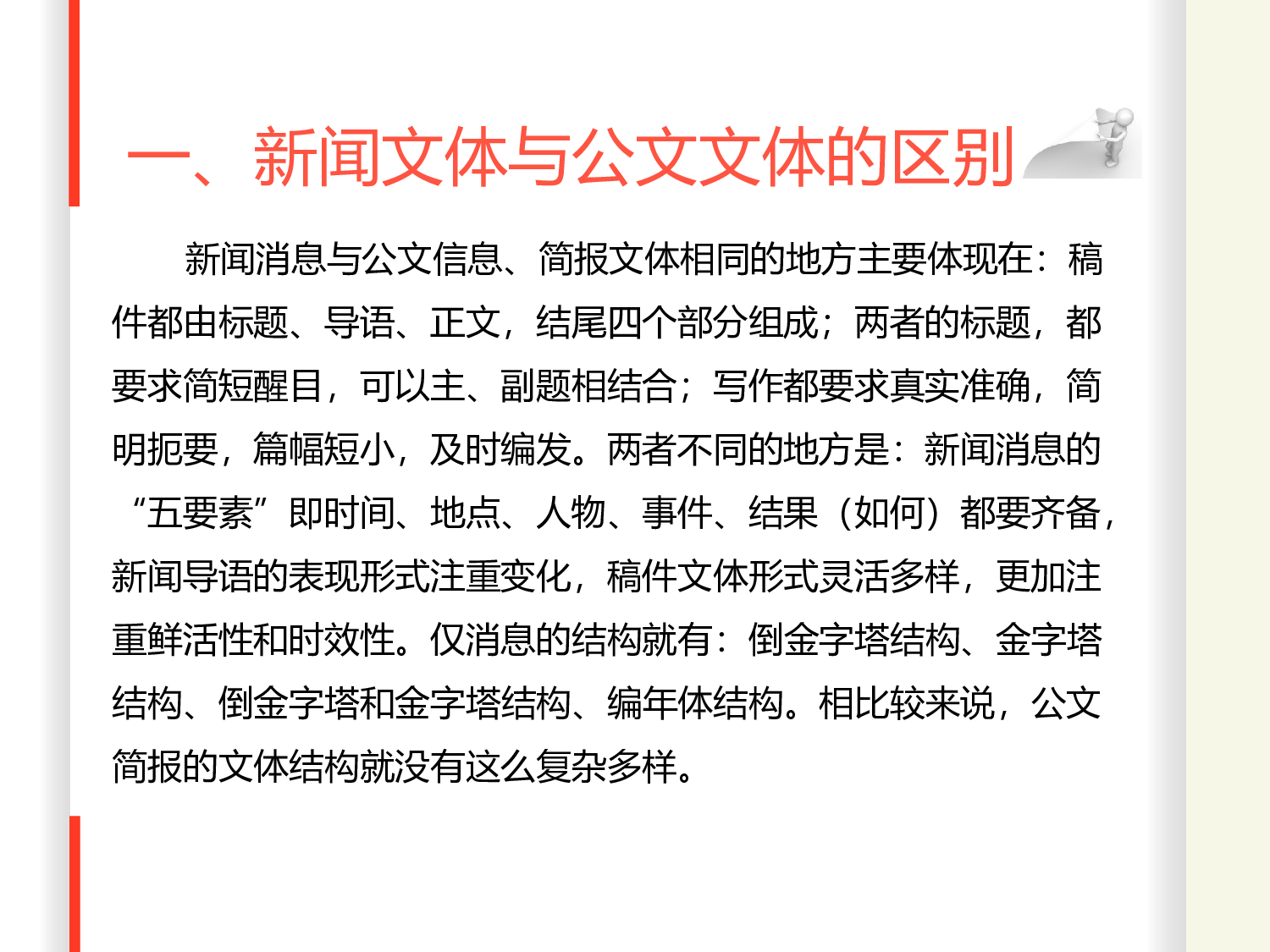 新闻与公文写作之异同.ppt 第4页
