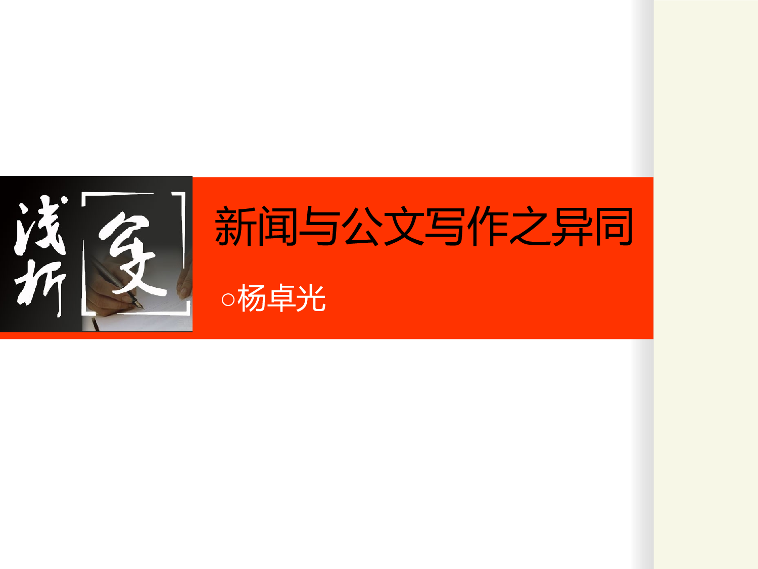 新闻与公文写作之异同.ppt 第1页