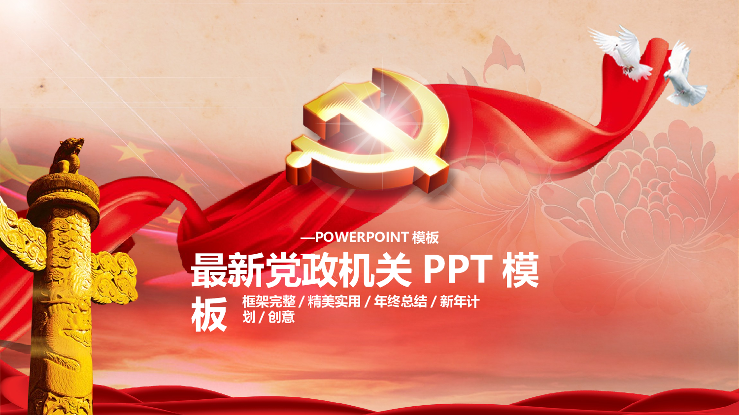 最新党政党建党支部工作总结ppt模板.pptx 第1页