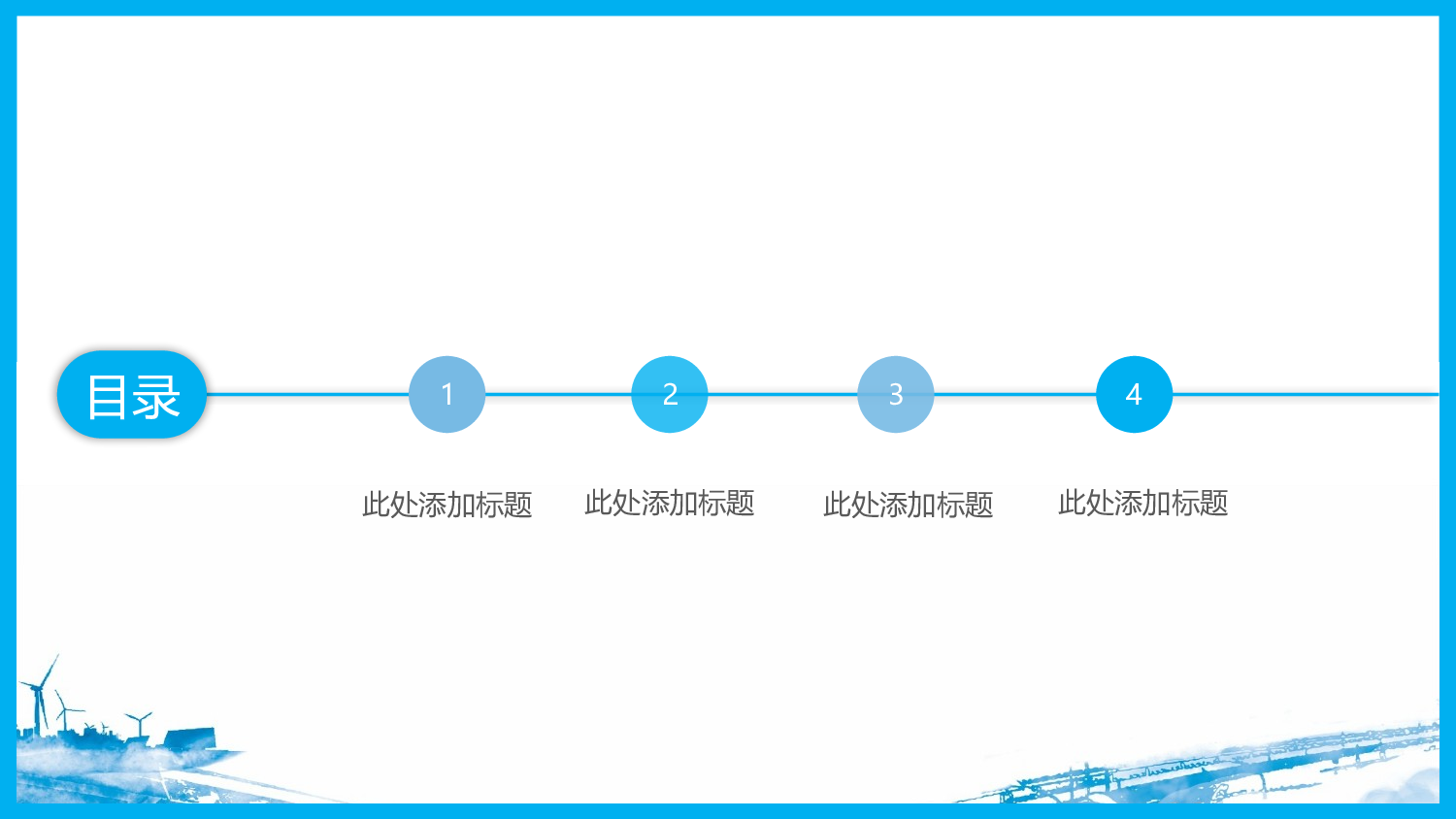 海蓝风PPT (21).pptx 第2页