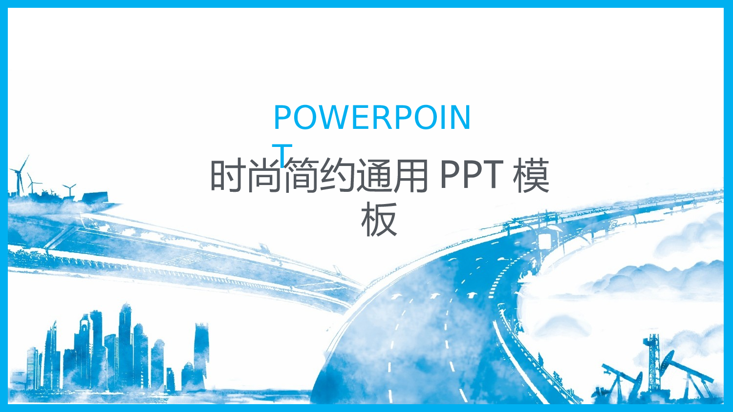 海蓝风PPT (21).pptx 第1页