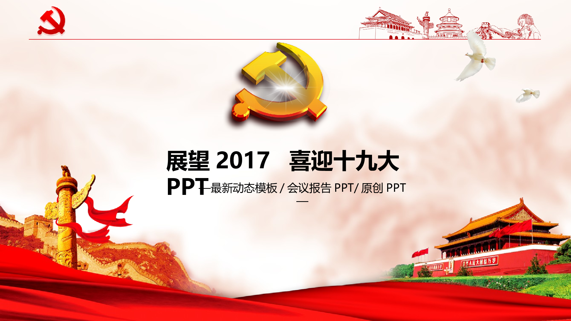 极高质量十九大PPT模板.pptx 第2页