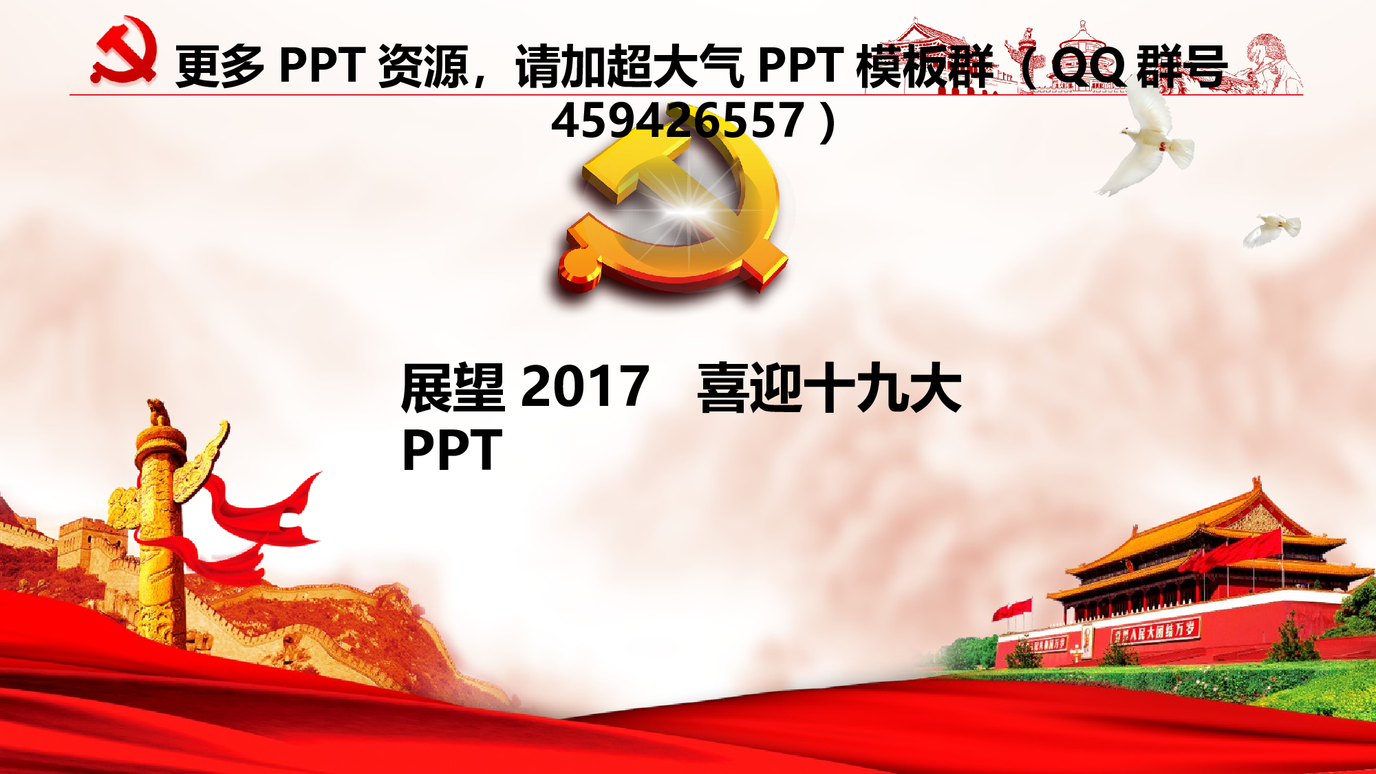 极高质量十九大PPT模板.pptx 第5页