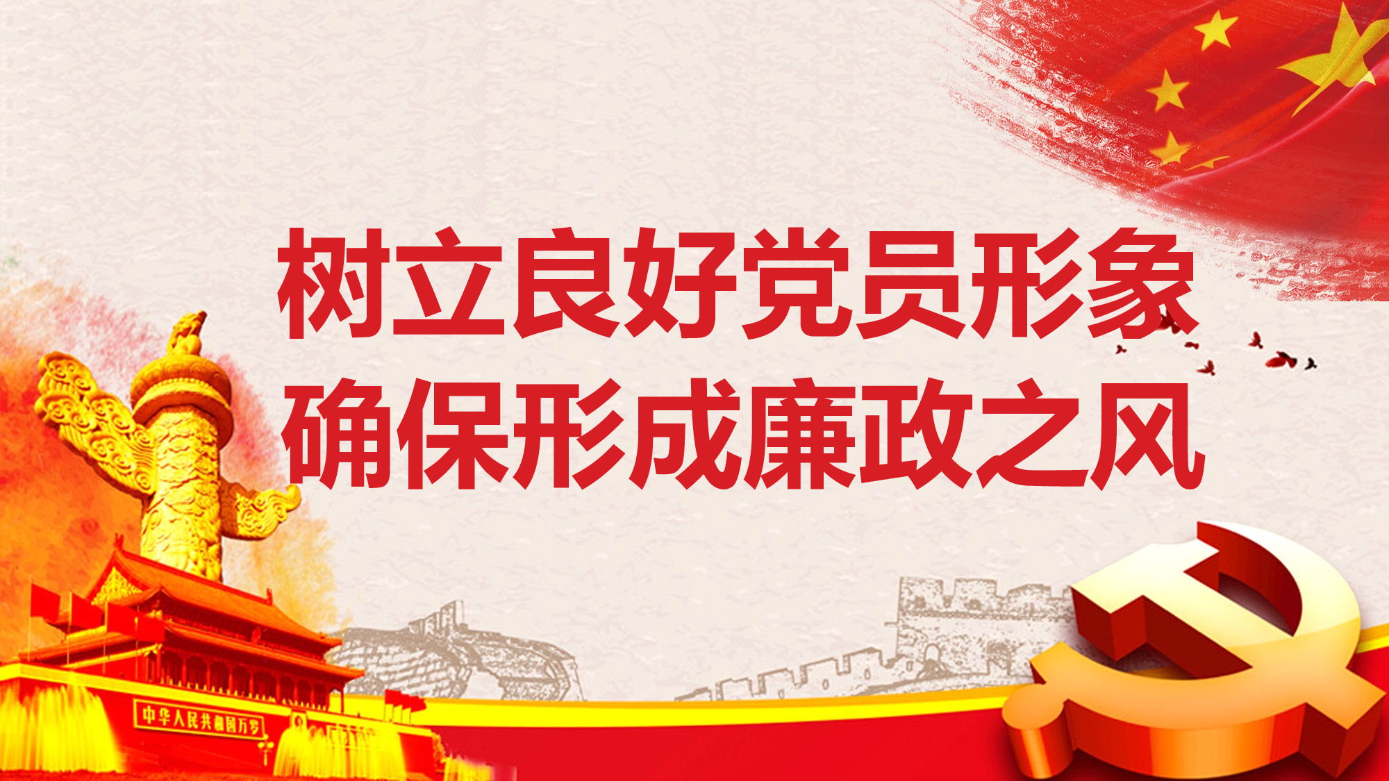 树立良好党员形象，形成廉政之风2017-09-21.pptx 第1页