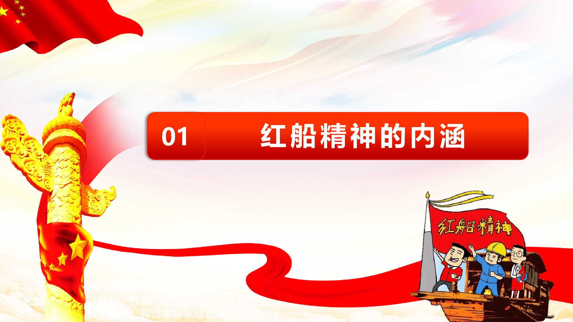 框架全面完整红色大气党政党课红船精神再出发PPT模板.pptx 第4页