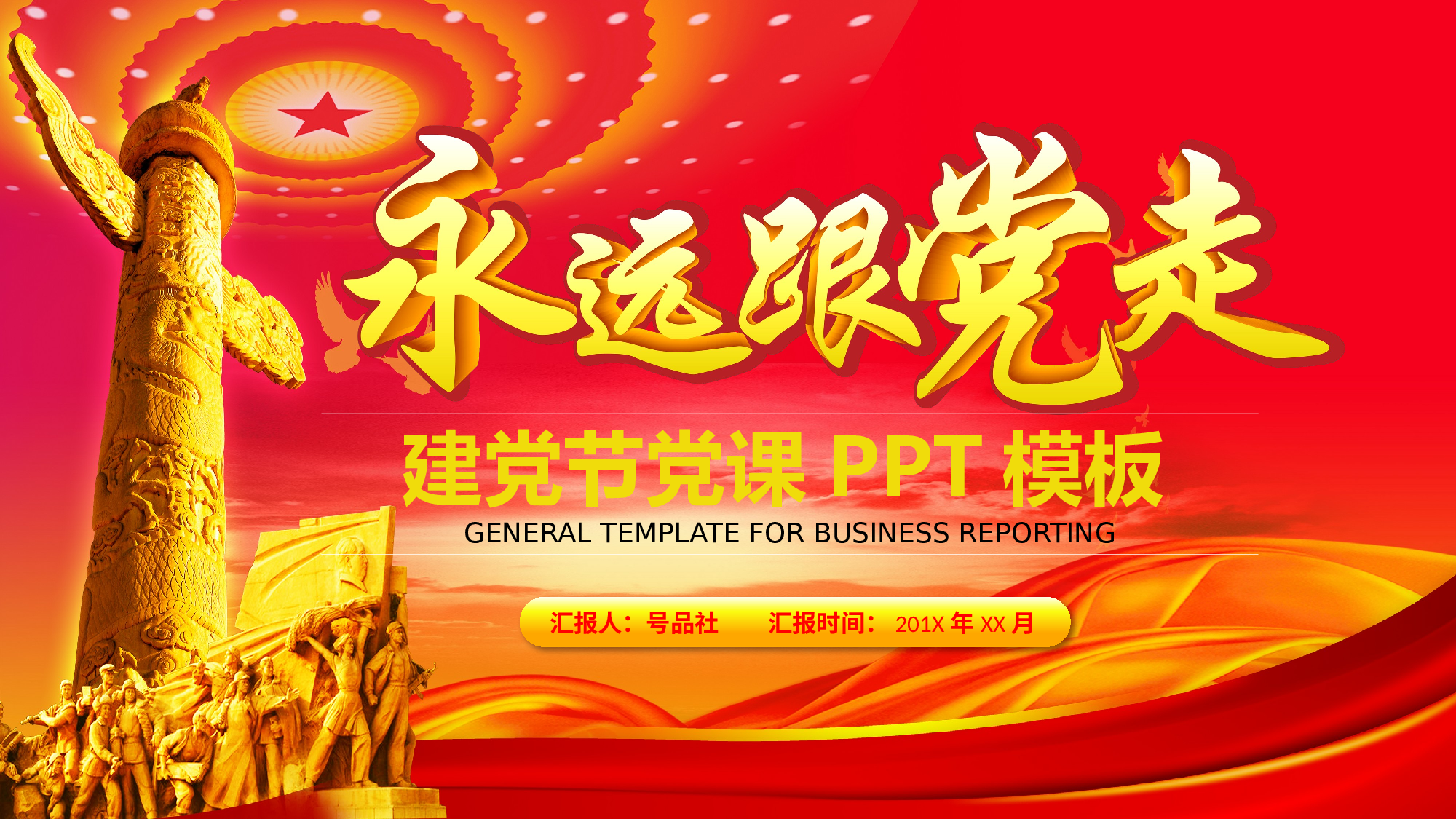 永远跟党走&mdash;&mdash;建党节党课党政系列ppt模板.pptx 第1页