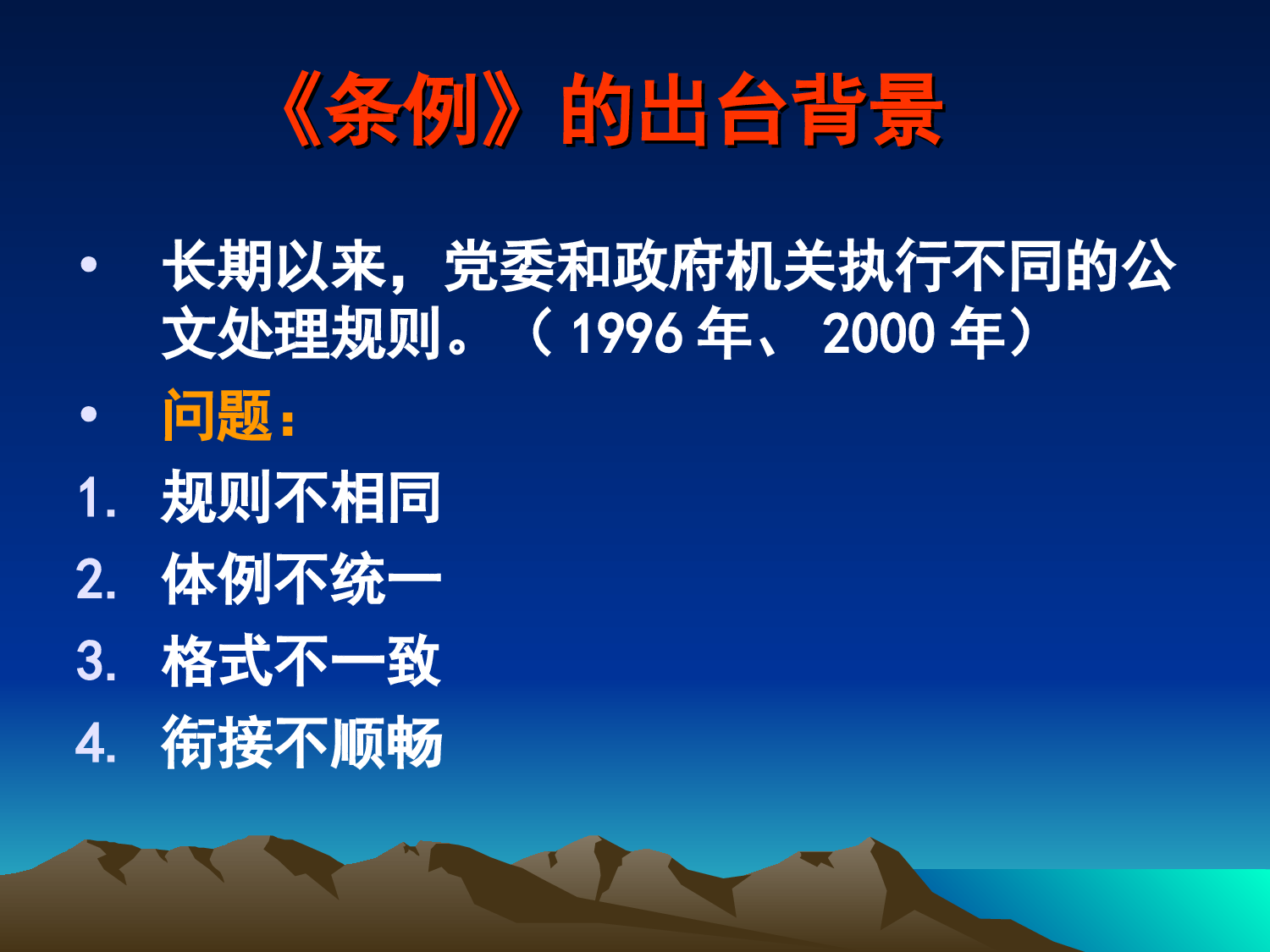 江苏省委办公厅秘书处李天宁：党政机关公文处理和精简文件简报培训讲义.ppt 第2页