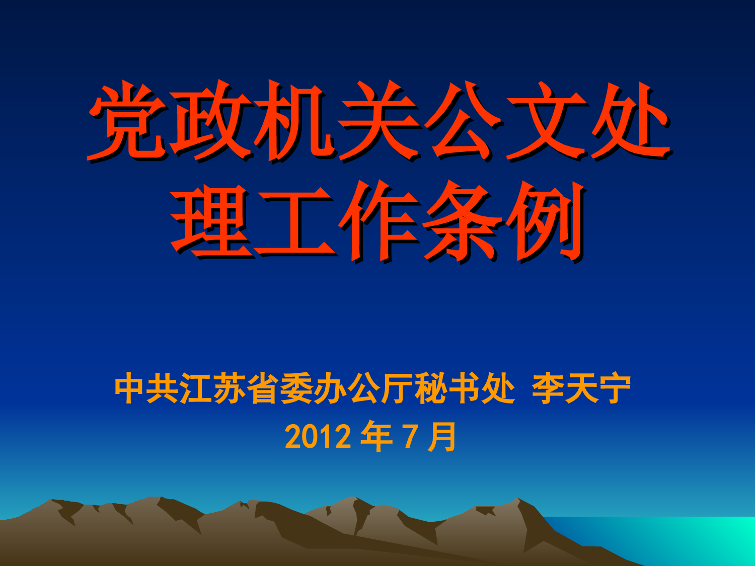 江苏省委办公厅秘书处李天宁：党政机关公文处理和精简文件简报培训讲义.ppt 第1页