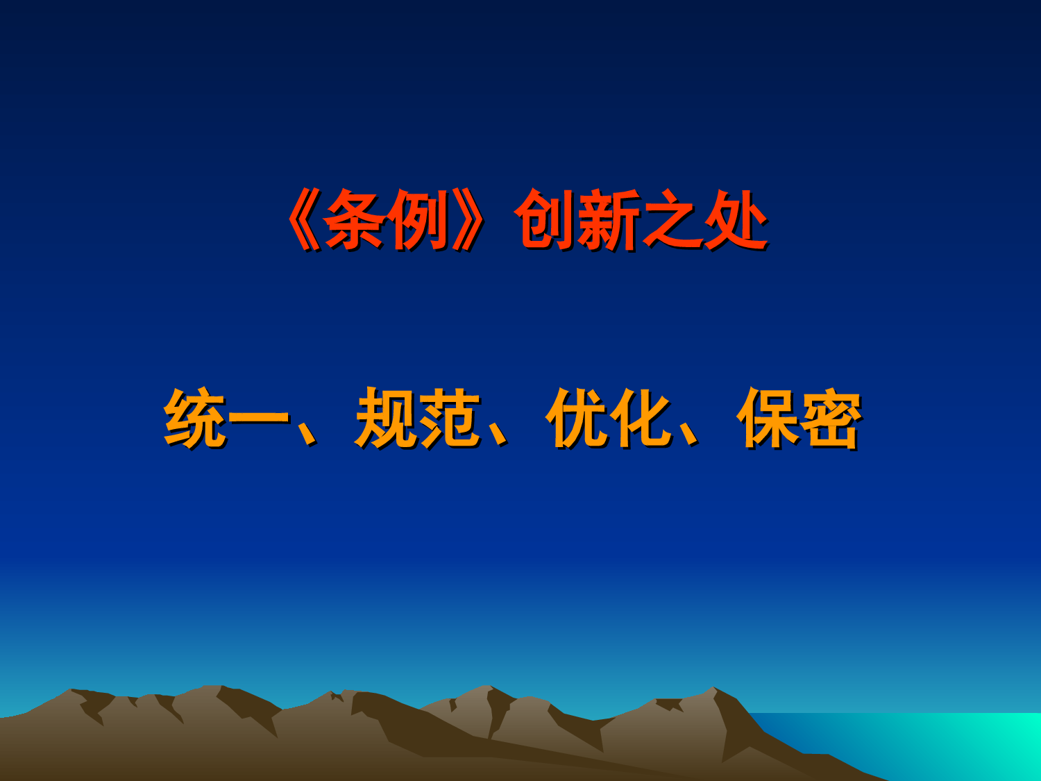江苏省委办公厅秘书处李天宁：党政机关公文处理和精简文件简报培训讲义.ppt 第3页