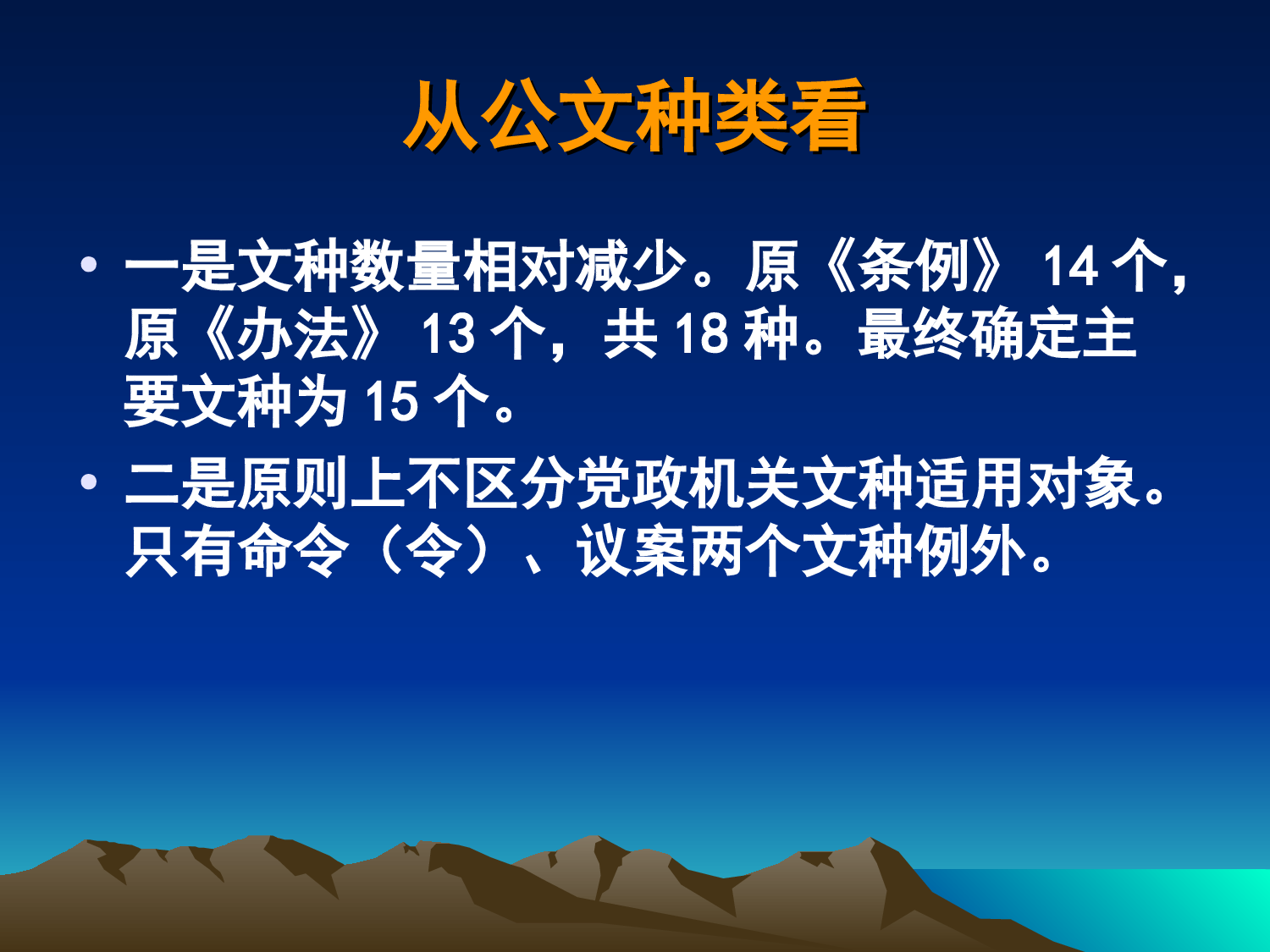 江苏省委办公厅秘书处李天宁：党政机关公文处理和精简文件简报培训讲义.ppt 第4页