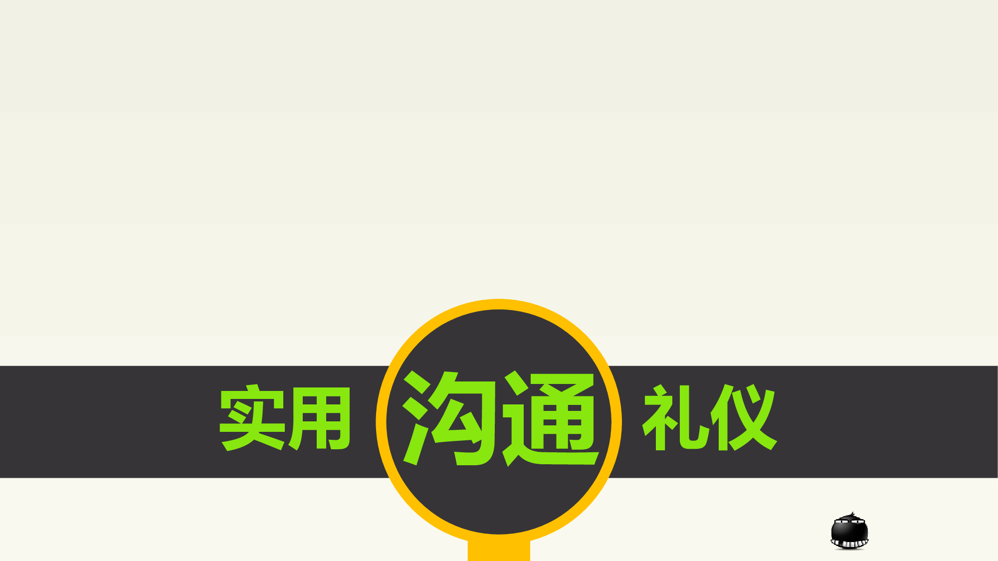 沟通技能PPT.ppt 第1页