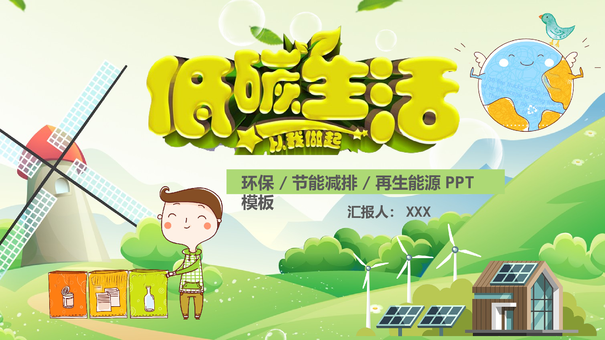 环保公益PPT系列-006.pptx 第1页