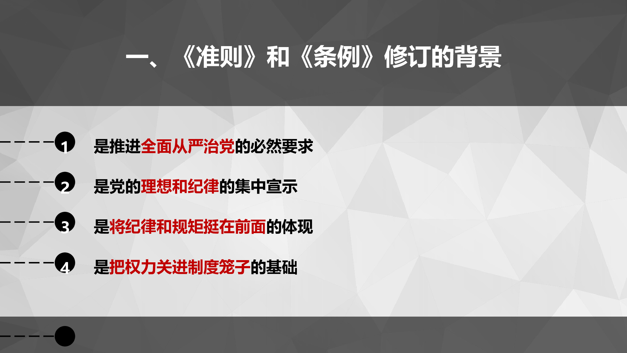 浅析《中国共产党廉洁自律准则》和《中国共产党纪律处分条例》 (1).pptx 第4页