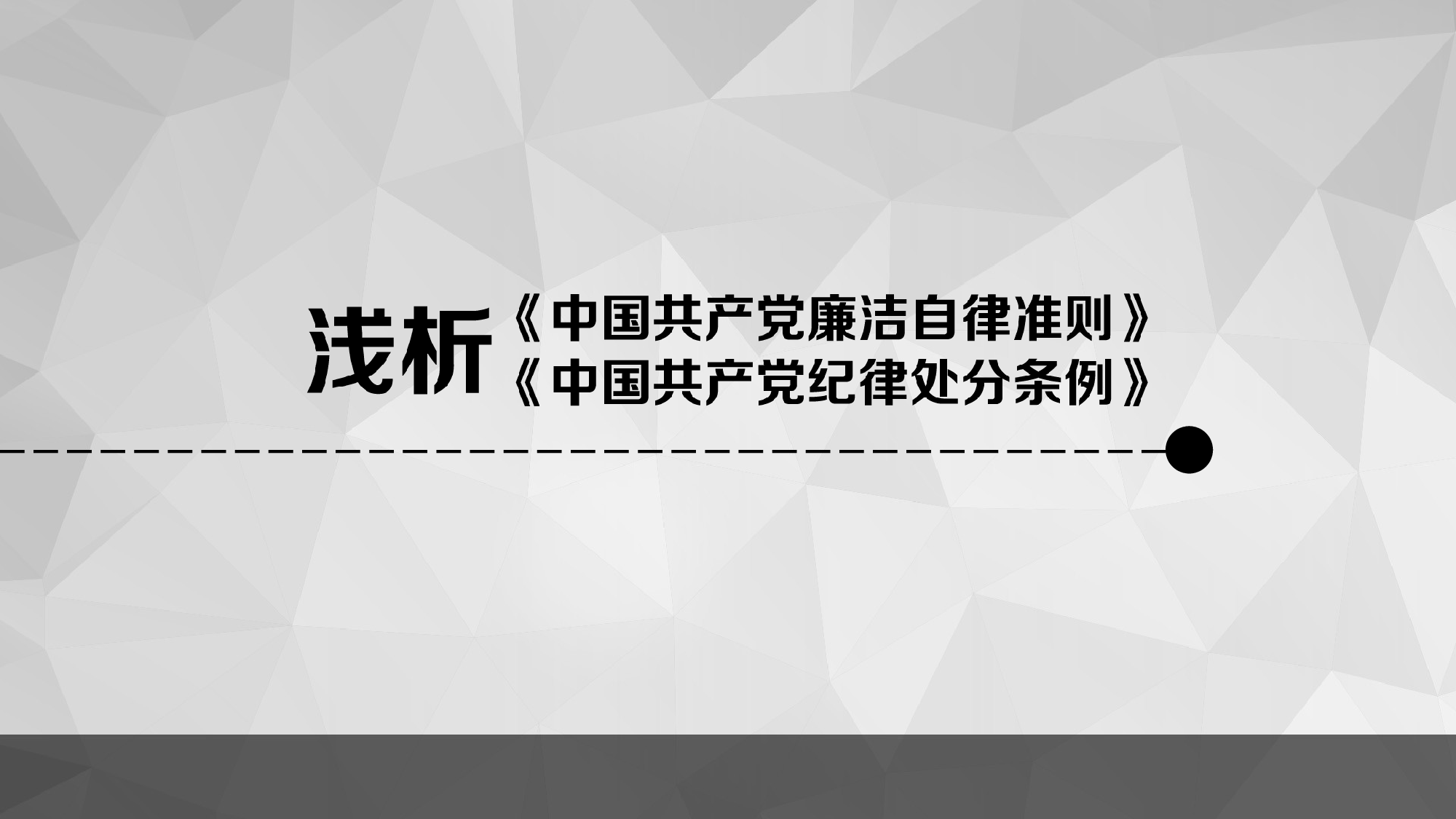 浅析《中国共产党廉洁自律准则》和《中国共产党纪律处分条例》 (1).pptx 第1页