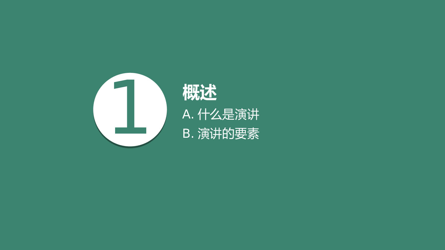 演讲与口才（柳柯）.ppt 第3页