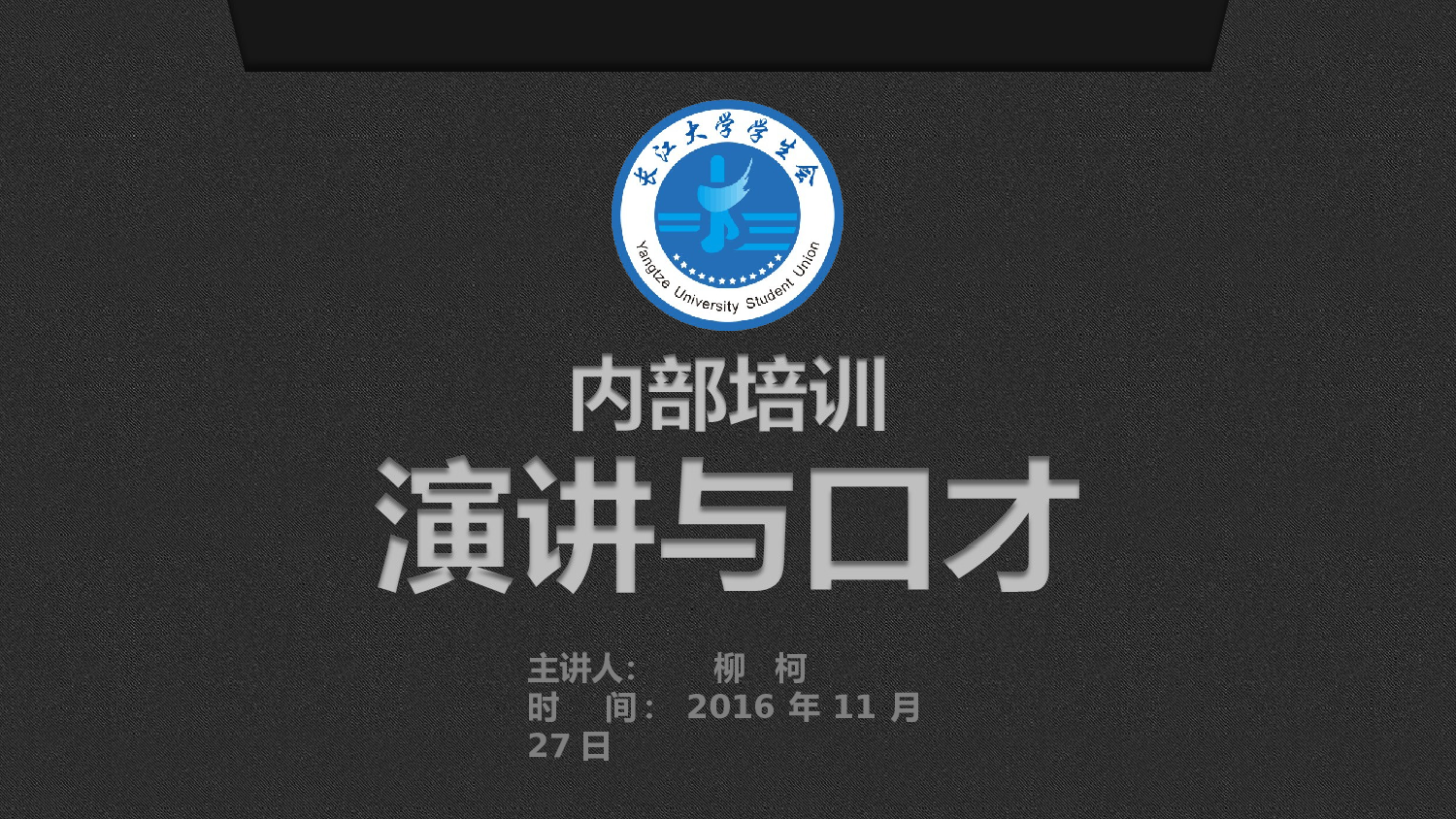 演讲与口才（柳柯）.ppt 第1页