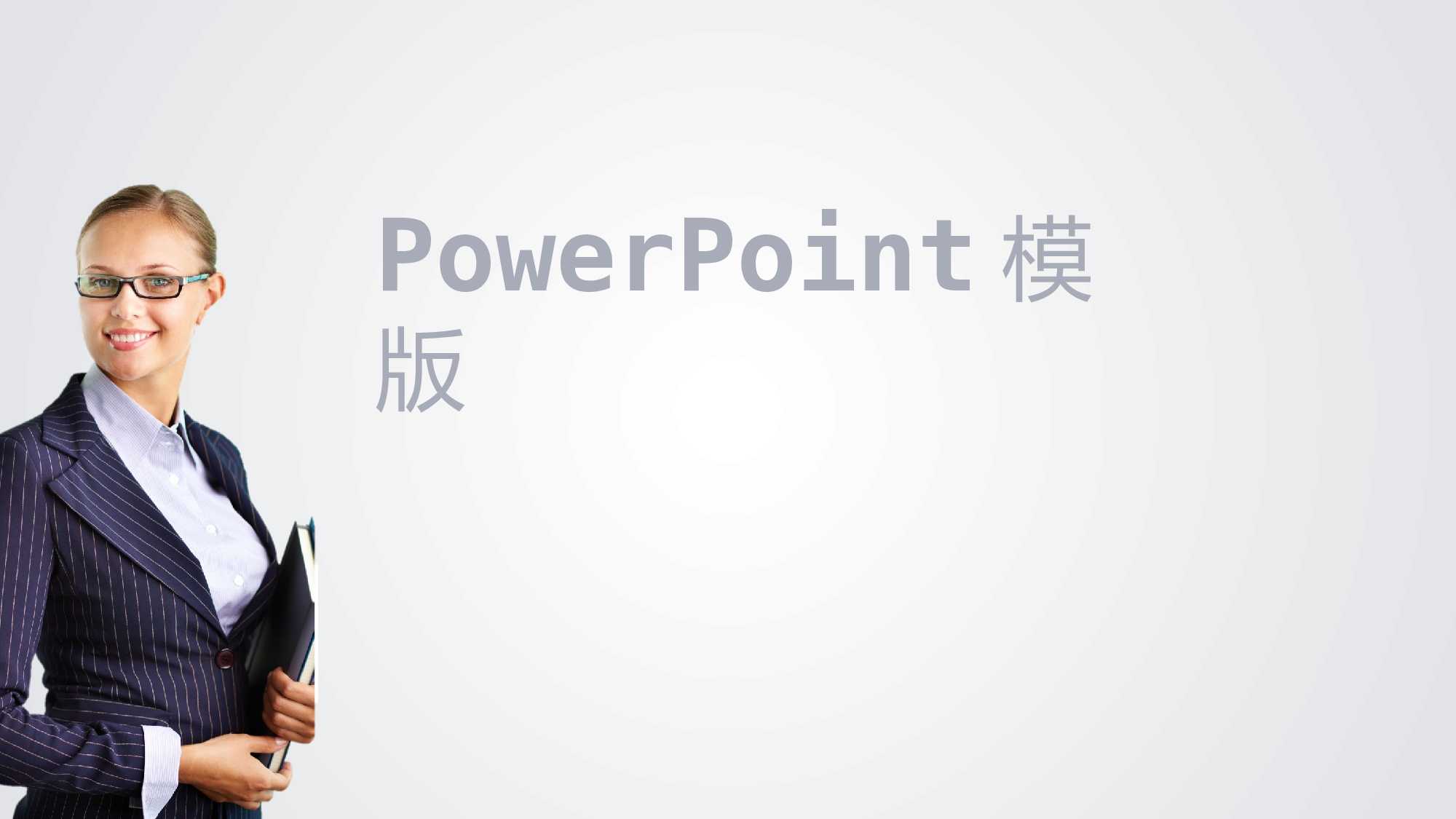 静态精选PPT (47).pptx 第1页