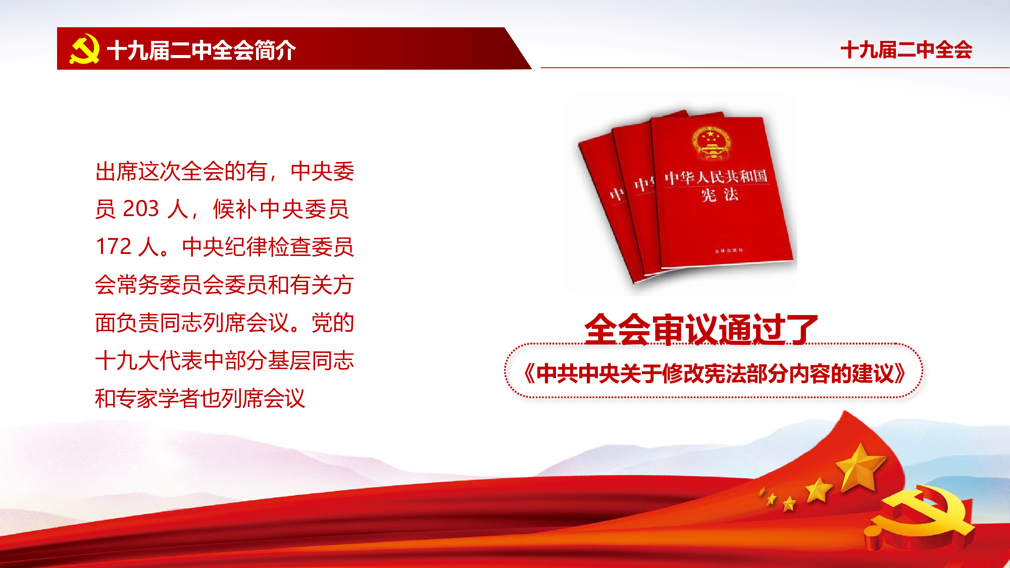 简约实用共产党十九届二中全会宪法修改PPT.pptx 第6页