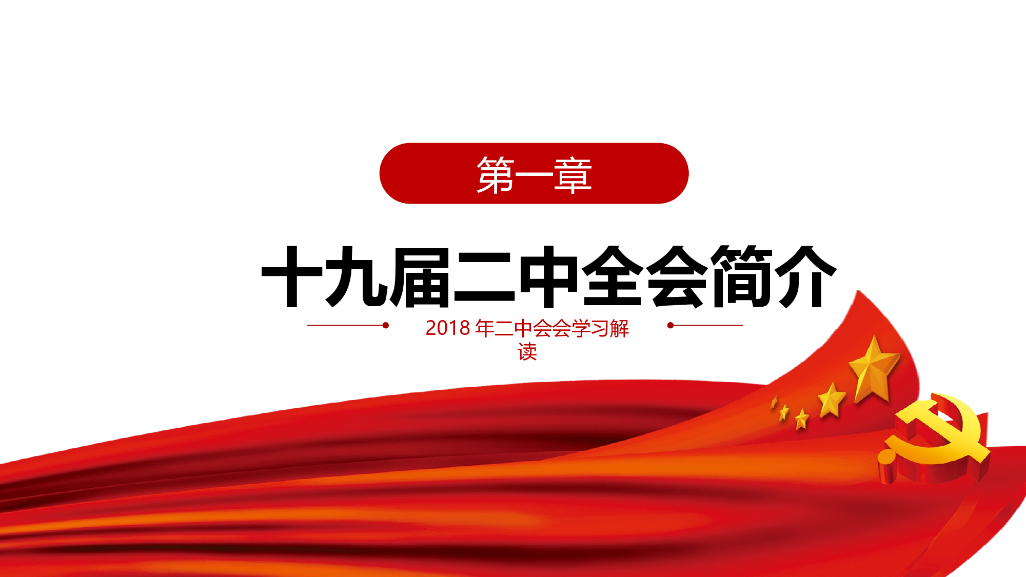 简约实用共产党十九届二中全会宪法修改PPT.pptx 第4页
