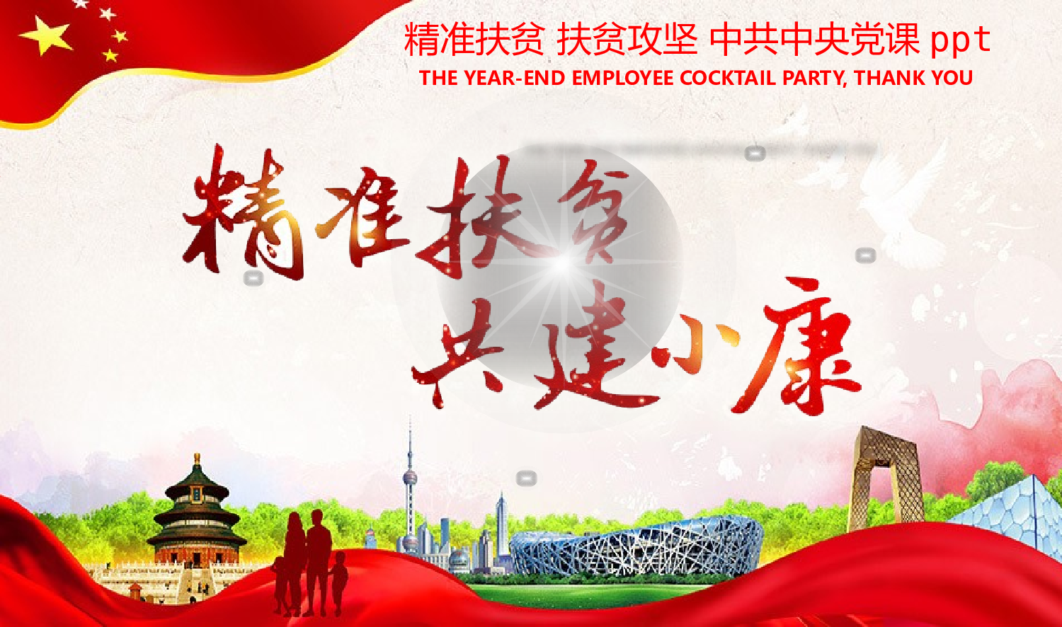 精准扶贫.pptx 第1页