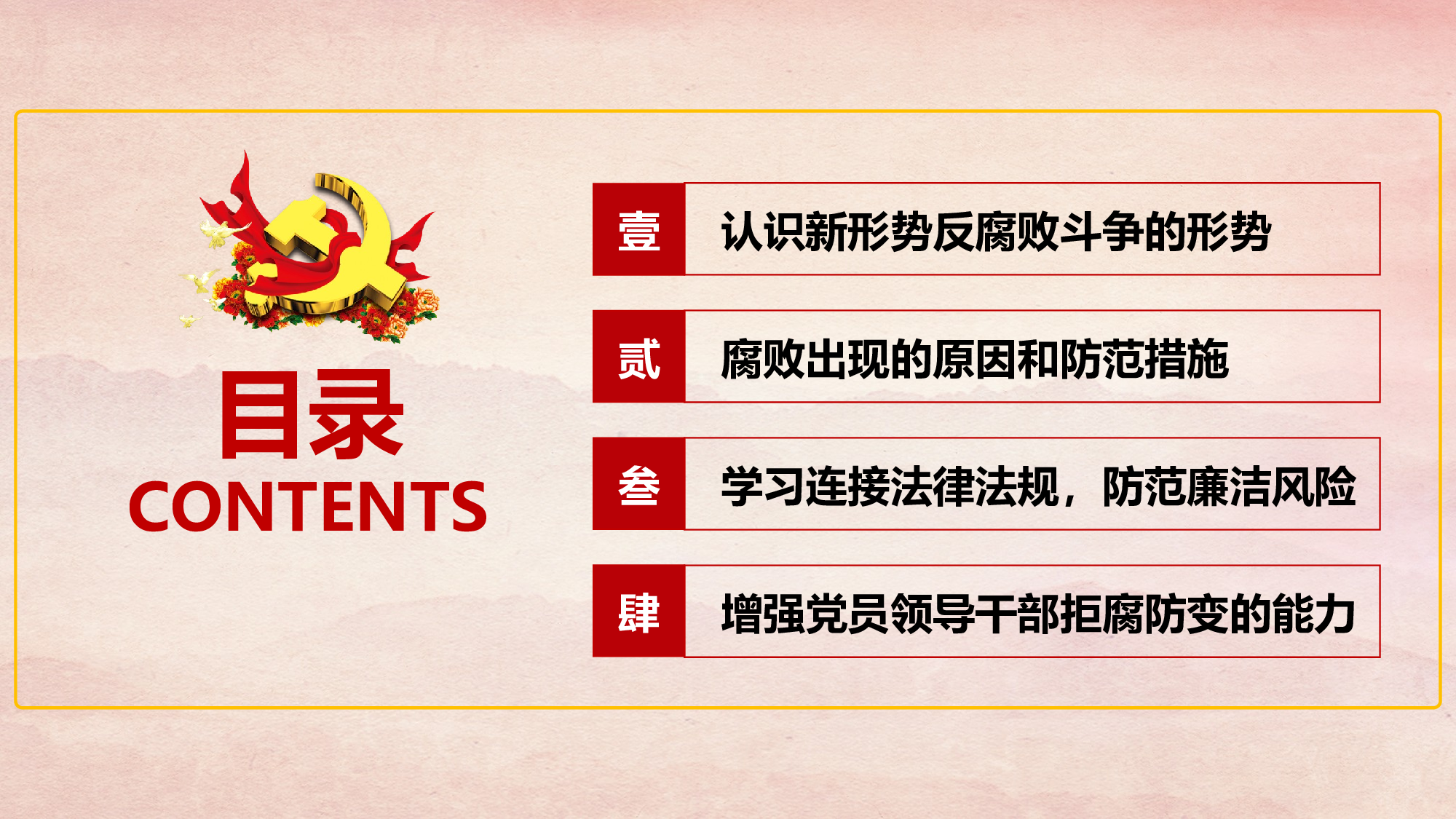 廉洁党风党员干部廉政反腐2018-02-09.pptx 第2页