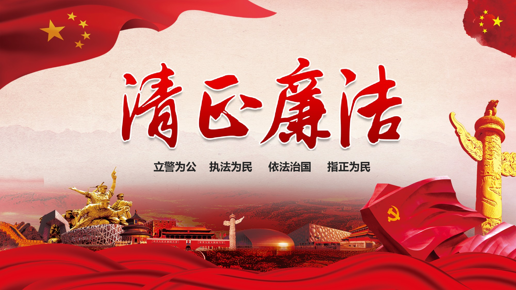廉洁党风党员干部廉政反腐2018-02-09.pptx 第1页