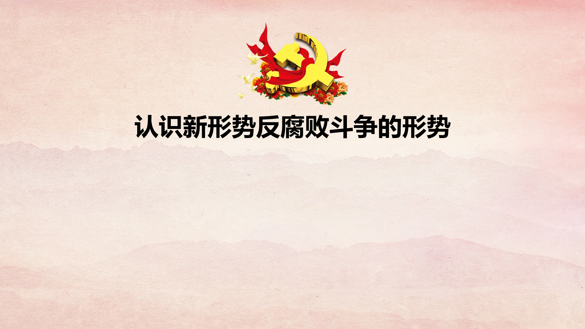 廉洁党风党员干部廉政反腐2018-02-09.pptx 第3页
