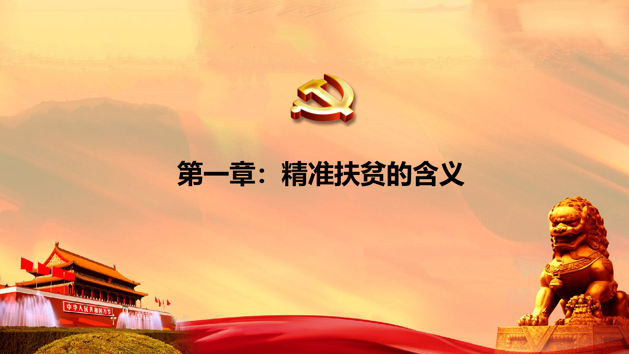 精确扶贫2.pptx 第4页