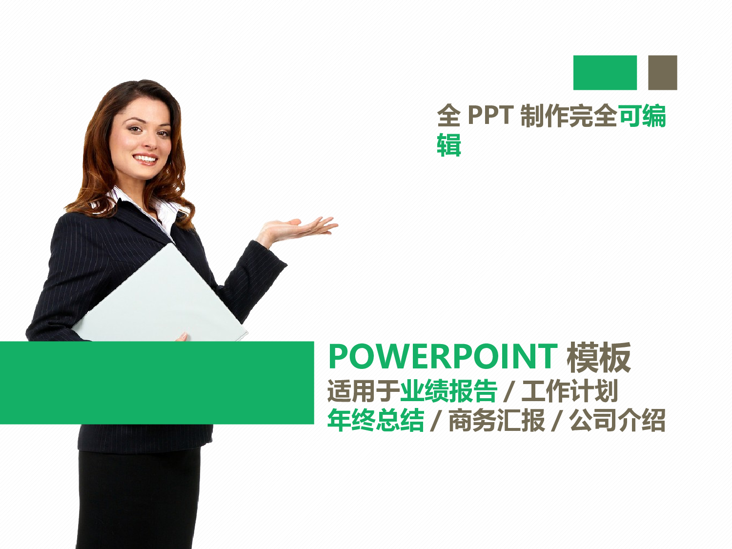 静态精选PPT (58).pptx 第1页
