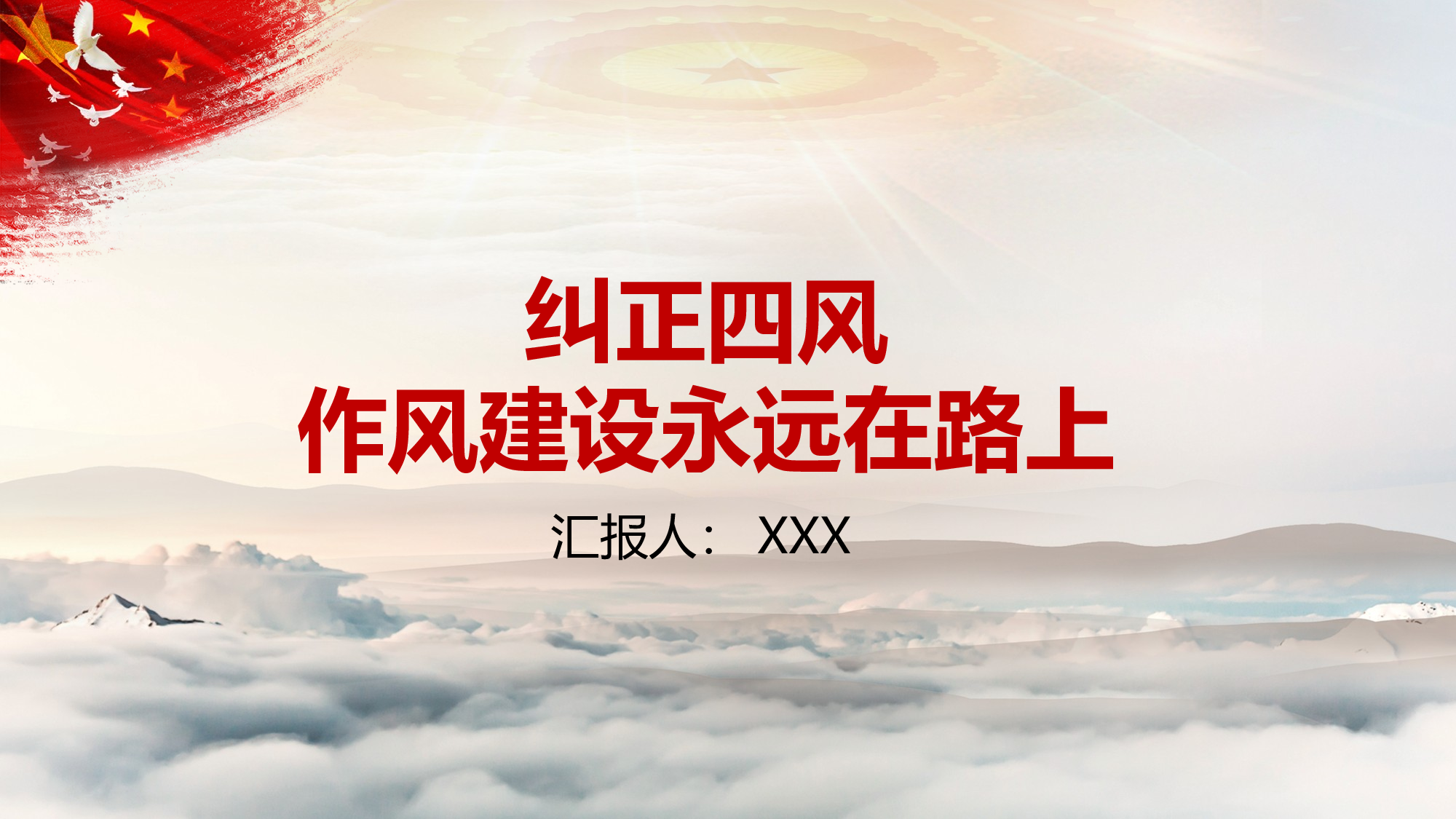 纠正四风作风建设永远在路上党课PPT模板.pptx 第1页