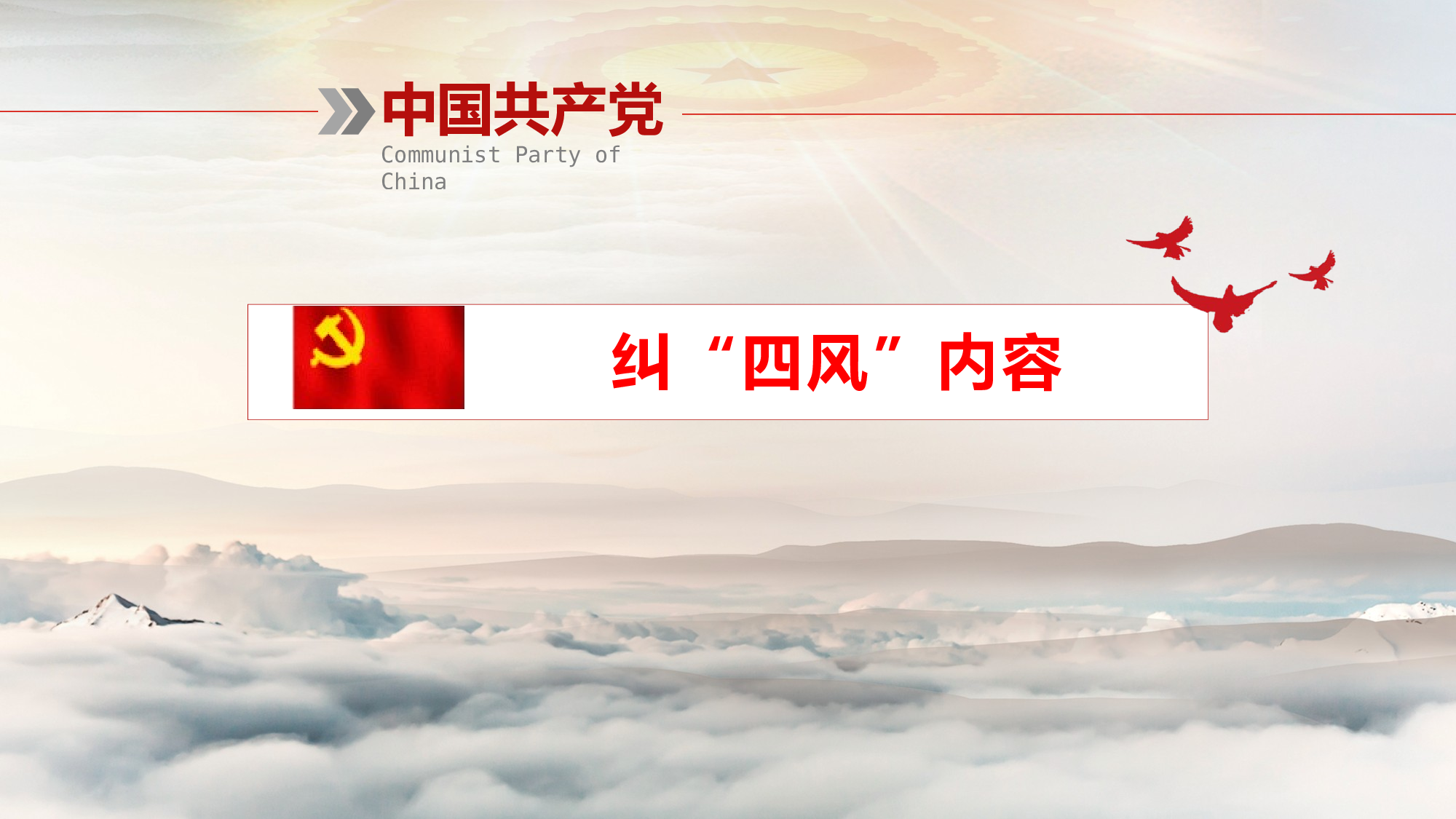 纠正四风作风建设永远在路上党课PPT模板.pptx 第4页