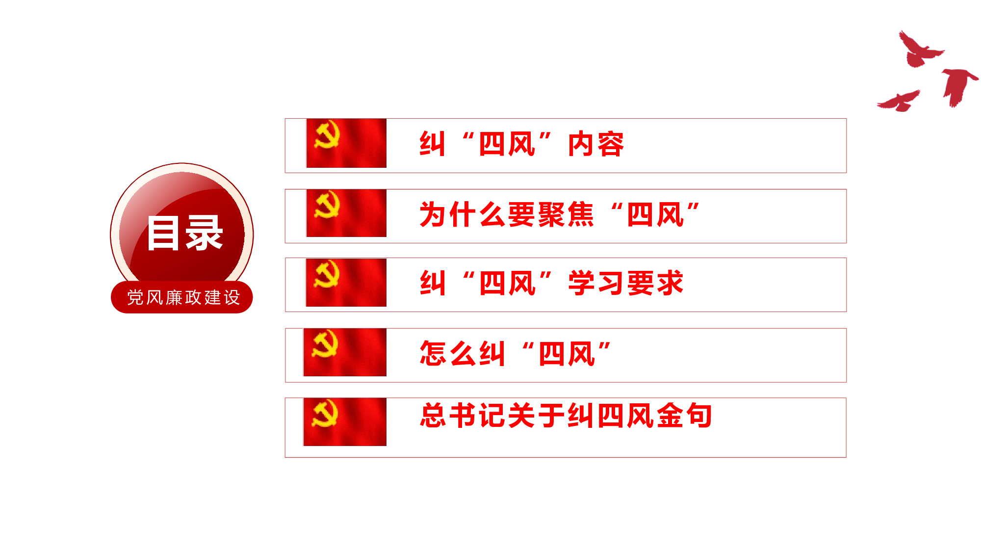 纠正四风作风建设永远在路上党课PPT模板.pptx 第3页