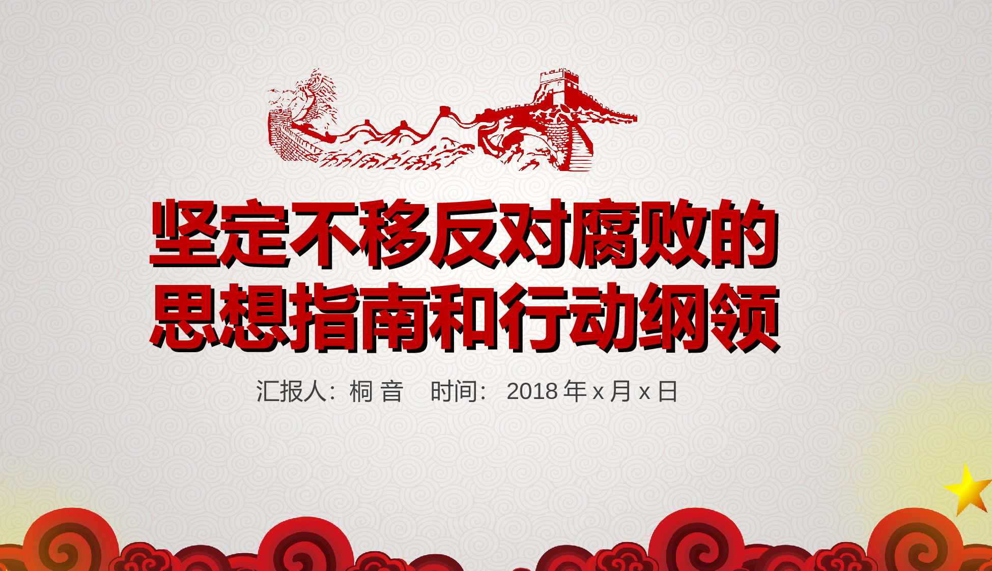 红灰色党建反腐.ppt 第1页