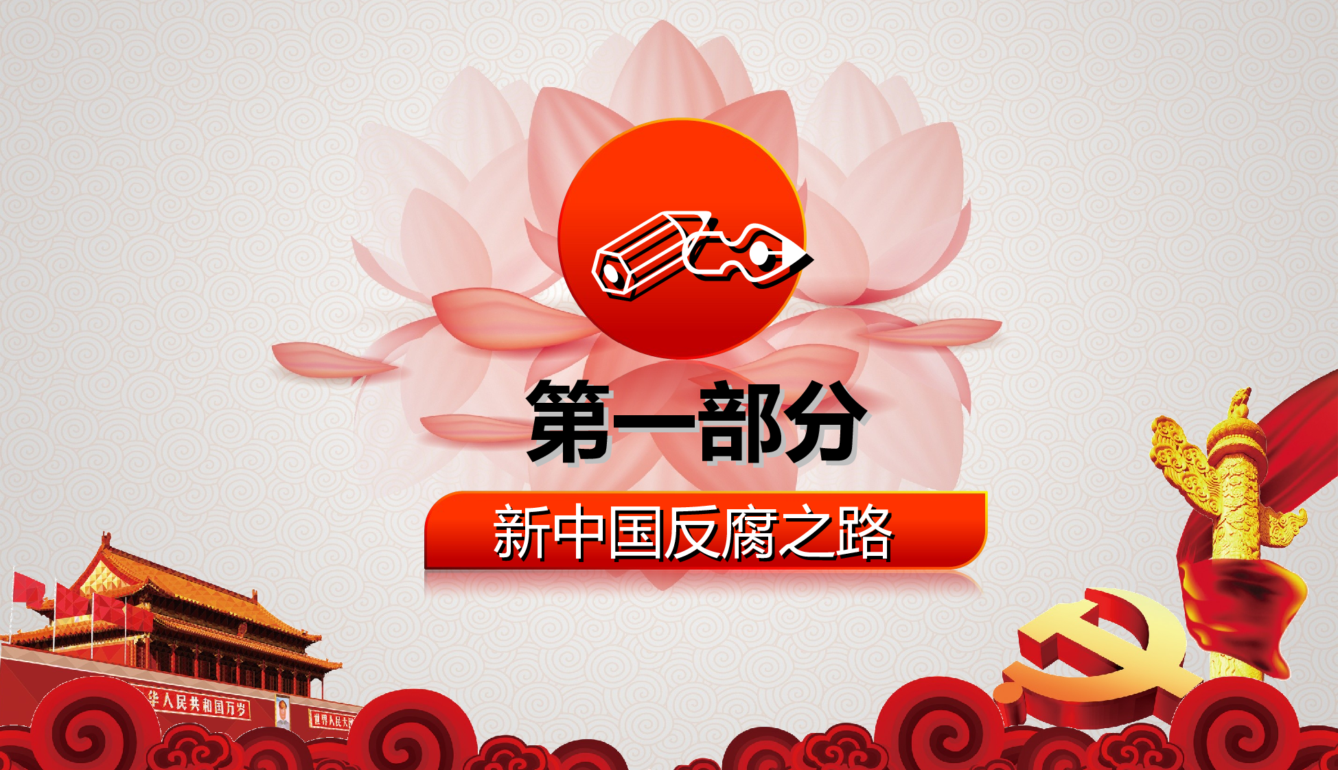 红灰色党建反腐.ppt 第2页