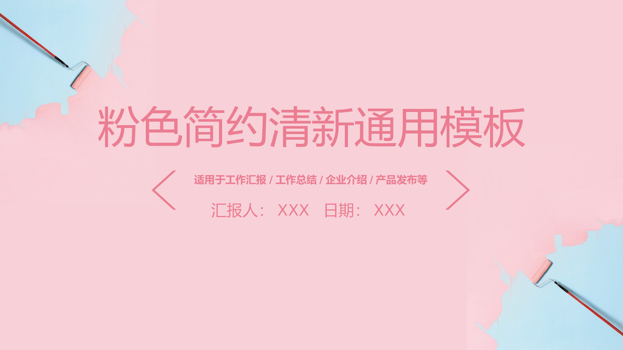 粉色系 (78)动态.pptx 第1页